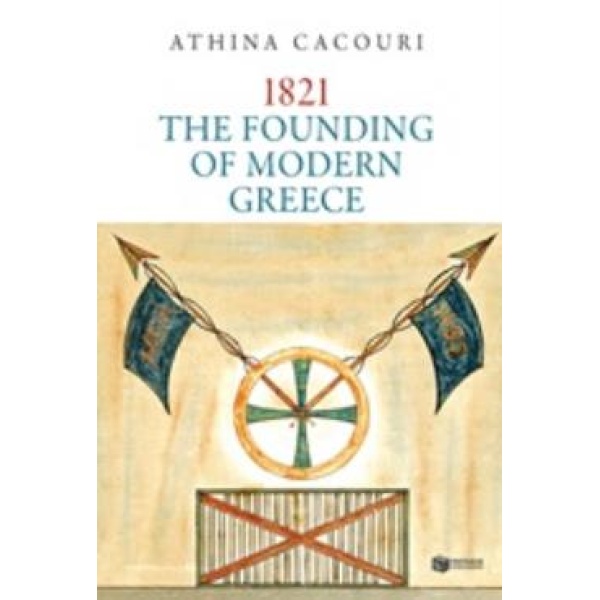 1821: THE FOUNDING OF MODERN GREECE - ΚΑΚΟΥΡΗ ΑΘΗΝΑ