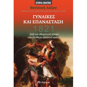 1821 - ΓΥΝΑΙΚΕΣ ΚΑΙ ΕΠΑΝΑΣΤΑΣΗ - ΛΑΖΟΥ ΒΑΣΙΛΙΚΗ
