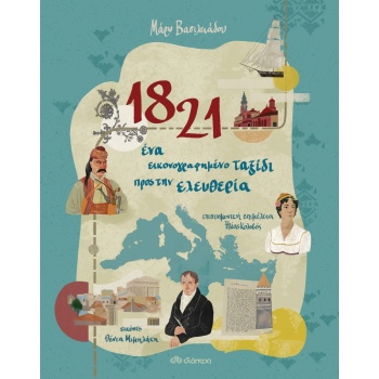 1821 - ΕΝΑ ΕΙΚΟΝΟΓΡΑΦΗΜΕΝΟ ΤΑΞΙΔΙ ΠΡΟΣ ΤΗΝ ΕΛΕΥΘΕΡΙΑ - ΒΑΣΙΛ
