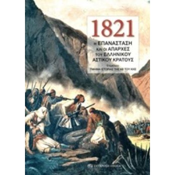 1821: Η ΕΠΑΝΑΣΤΑΣΗ ΚΑΙ ΟΙ ΑΠΑΡΧΕΣ ΤΟΥ ΕΛΛΗΝΙΚΟΥ ΑΣΤΙΚΟΥ ΚΡΑΤ