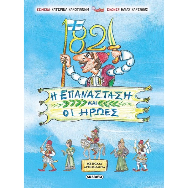 1821 Η ΕΠΑΝΑΣΤΑΣΗ ΚΑΙ ΟΙ ΗΡΩΕΣ - ΚΑΡΟΓΙΑΝΝΗ ΚΑΤΕΡΙΝΑ