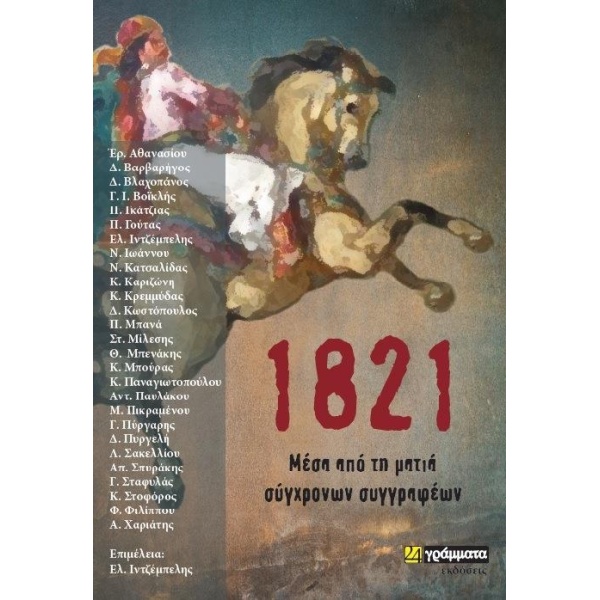 1821 ΜΕΣΑ ΑΠΟ ΤΗ ΜΑΤΙΑ ΣΥΓΧΡΟΝΩΝ ΣΥΓΓΡΑΦΕΩΝ - ΣΥΛΛΟΓΙΚΟ ΕΡΓΟ
