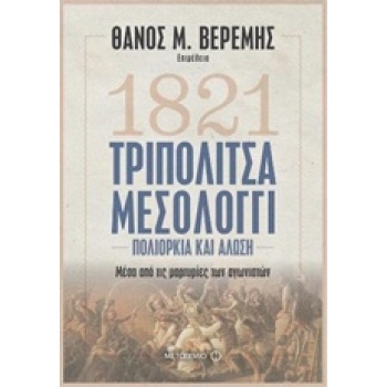 1821 ΤΡΙΠΟΛΙΤΣΑ - ΜΕΣΟΛΟΓΓΙ - ΣΥΛΛΟΓΙΚΟ ΕΡΓΟ