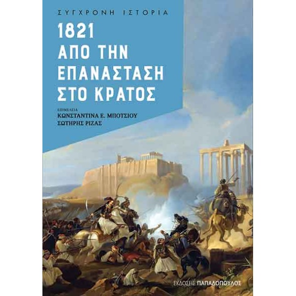 1821 – ΑΠΟ ΤΗΝ ΕΠΑΝΑΣΤΑΣΗ ΣΤΟ ΚΡΑΤΟΣ - ΣΥΛΛΟΓΙΚΟ ΕΡΓΟ