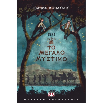 1821. ΤΟ ΜΕΓΑΛΟ ΜΥΣΤΙΚΟ - ΚΟΝΔΥΛΗΣ ΘΑΝΟΣ
