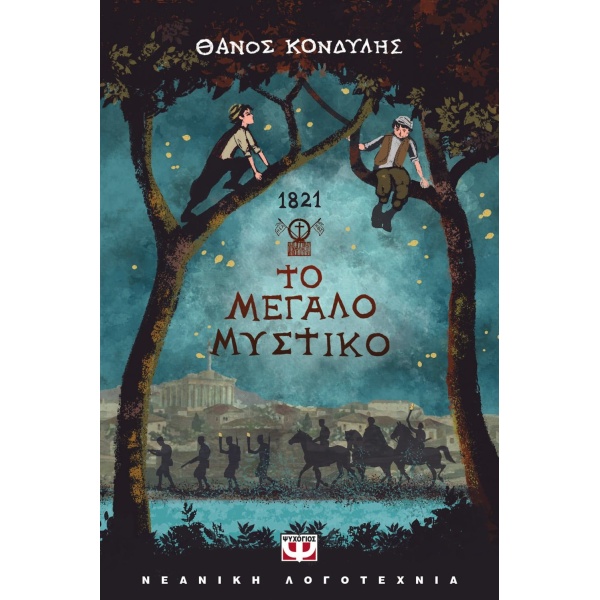 1821. ΤΟ ΜΕΓΑΛΟ ΜΥΣΤΙΚΟ - ΚΟΝΔΥΛΗΣ ΘΑΝΟΣ