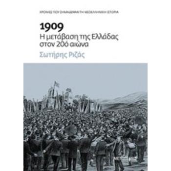 1909: Η ΜΕΤΑΒΑΣΗ ΤΗΣ ΕΛΛΑΔΑΣ ΣΤΟΝ 20Ο ΑΙΩΝΑ - ΡΙΖΑΣ ΣΩΤΗΡΗΣ