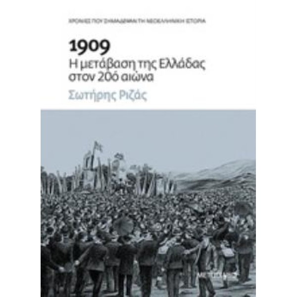 1909: Η ΜΕΤΑΒΑΣΗ ΤΗΣ ΕΛΛΑΔΑΣ ΣΤΟΝ 20Ο ΑΙΩΝΑ - ΡΙΖΑΣ ΣΩΤΗΡΗΣ