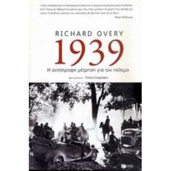 1939: Η ΑΝΤΙΣΤΡΟΦΗ ΜΕΤΡΗΣΗ ΓΙΑ ΤΟΝ ΠΟΛΕΜΟ - OVERY RICHARD