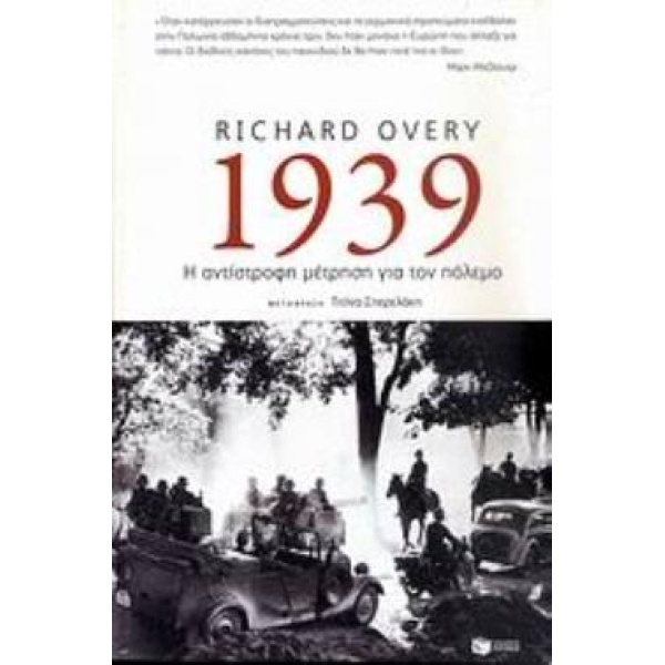 1939: Η ΑΝΤΙΣΤΡΟΦΗ ΜΕΤΡΗΣΗ ΓΙΑ ΤΟΝ ΠΟΛΕΜΟ - OVERY RICHARD