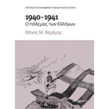 1940-1941: Ο ΠΟΛΕΜΟΣ ΤΩΝ ΕΛΛΗΝΩΝ ΧΡΟΝΙΕΣ ΠΟΥ ΣΗΜΑΔΕΨΑΝ ΤΗ ΝΕ