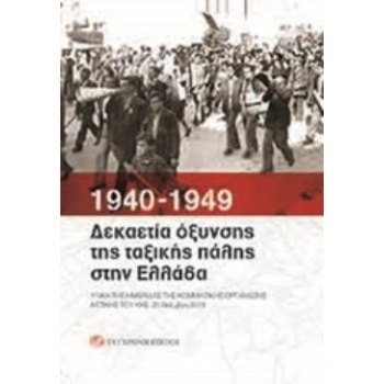 1940-1949: ΔΕΚΑΕΤΙΑ ΟΞΥΝΣΗΣ ΤΗΣ ΤΑΞΙΚΗΣ ΠΑΛΗΣ ΣΤΗΝ ΕΛΛΑΔΑ ΥΛ