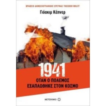 1941: ΟΤΑΝ Ο ΠΟΛΕΜΟΣ ΕΞΑΠΛΩΘΗΚΕ ΣΤΟΝ ΚΟΣΜΟ - KAPPNER JOACHIM