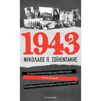 1943 ΤΟ ΚΙΝΗΜΑ ΣΤΙΣ ΕΝΟΠΛΕΣ ΔΥΝΑΜΕΙΣ ΜΑΣ ΣΤΗ ΜΕΣΗ ΑΝΑΤΟΛΗ. Ο