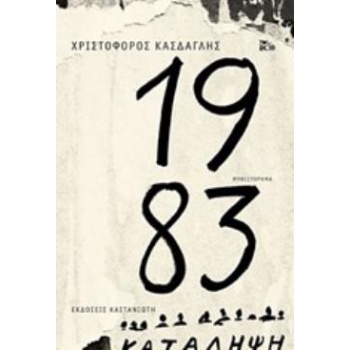 1983 ΜΥΘΙΣΤΟΡΗΜΑ - ΚΑΣΔΑΓΛΗΣ ΧΡΙΣΤΟΦΟΡΟΣ
