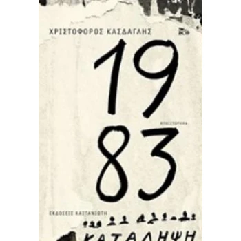 1983 ΜΥΘΙΣΤΟΡΗΜΑ - ΚΑΣΔΑΓΛΗΣ ΧΡΙΣΤΟΦΟΡΟΣ