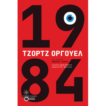 1984 - ORWELL GEORGE
