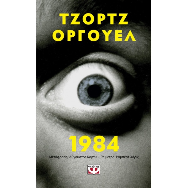 1984 - POCKET - ORWELL GEORGE