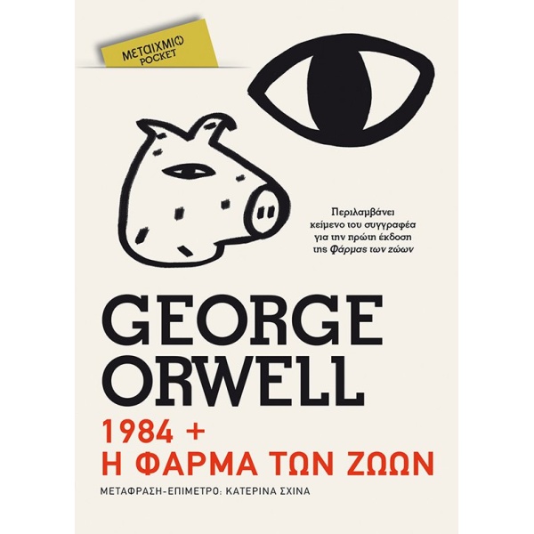 1984 // Η ΦΑΡΜΑ ΤΩΝ ΖΩΩΝ (POCKET) - ORWELL GEORGE