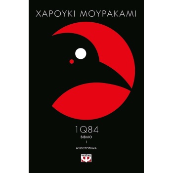1Q84: ΒΙΒΛΙΟ 1 - MURAKAMI HARUKI