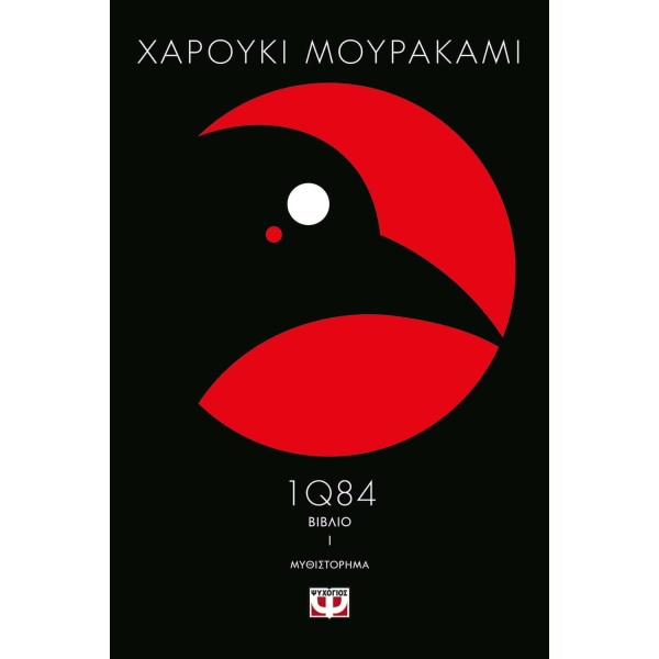1Q84: ΒΙΒΛΙΟ 1 - MURAKAMI HARUKI