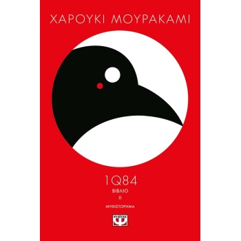1Q84: ΒΙΒΛΙΟ 2 - MURAKAMI HARUKI