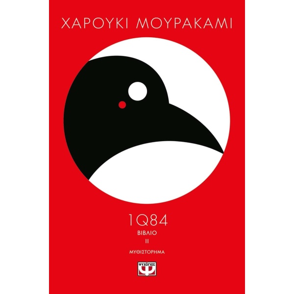 1Q84: ΒΙΒΛΙΟ 2 - MURAKAMI HARUKI