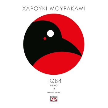 1Q84: ΒΙΒΛΙΟ 3 - MURAKAMI HARUKI