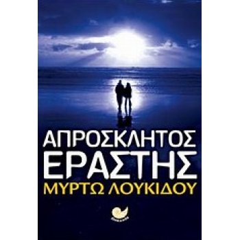 1Η ΕΚΔΟΣΗ - ΛΟΥΚΙΔΟΥ ΜΥΡΤΩ