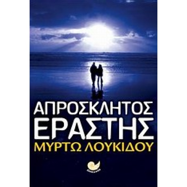 1Η ΕΚΔΟΣΗ - ΛΟΥΚΙΔΟΥ ΜΥΡΤΩ