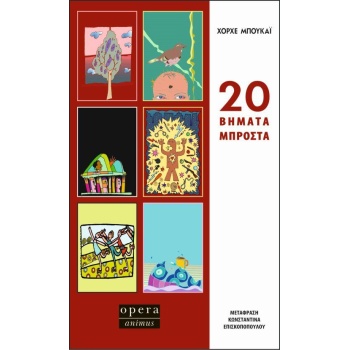 20 Βήματα μπροστά - Μπουκάι Χόρχε