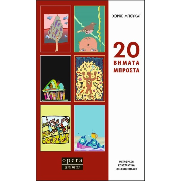 20 Βήματα μπροστά - Μπουκάι Χόρχε