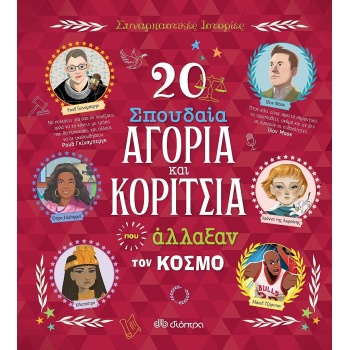 20 ΣΠΟΥΔΑΙΑ ΑΓΟΡΙΑ ΚΑΙ ΚΟΡΙΤΣΙΑ ΠΟΥ ΑΛΛΑΞΑΝ ΤΟΝ ΚΟΣΜΟ ΣΥΝΑΡΠ