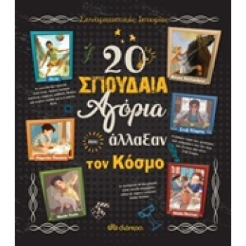 20 ΣΠΟΥΔΑΙΑ ΑΓΟΡΙΑ ΠΟΥ ΑΛΛΑΞΑΝ ΤΟΝ ΚΟΣΜΟ - TROIANO ROSALBA