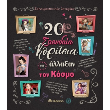 20 ΣΠΟΥΔΑΙΑ ΚΟΡΙΤΣΙΑ ΠΟΥ ΑΛΛΑΞΑΝ ΤΟΝ ΚΟΣΜΟ - TROIANO ROSALBA