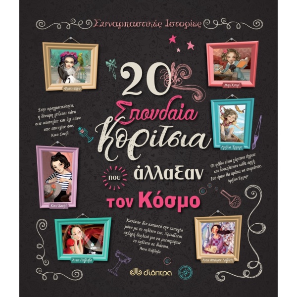 20 ΣΠΟΥΔΑΙΑ ΚΟΡΙΤΣΙΑ ΠΟΥ ΑΛΛΑΞΑΝ ΤΟΝ ΚΟΣΜΟ - TROIANO ROSALBA