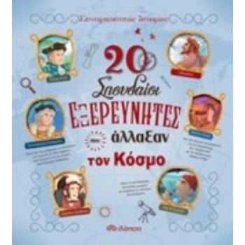 20 ΣΠΟΥΔΑΙΟΙ ΕΞΕΡΕΥΝΗΤΕΣ ΠΟΥ ΑΛΛΑΞΑΝ ΤΟΝ ΚΟΣΜΟ ΣΥΝΑΡΠΑΣΤΙΚΕΣ