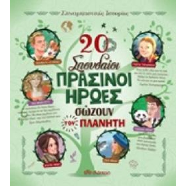 20 ΣΠΟΥΔΑΙΟΙ ΠΡΑΣΙΝΟΙ ΗΡΩΕΣ ΣΩΖΟΥΝ ΤΟΝ ΠΛΑΝΗΤΗ - TROIANO ROS