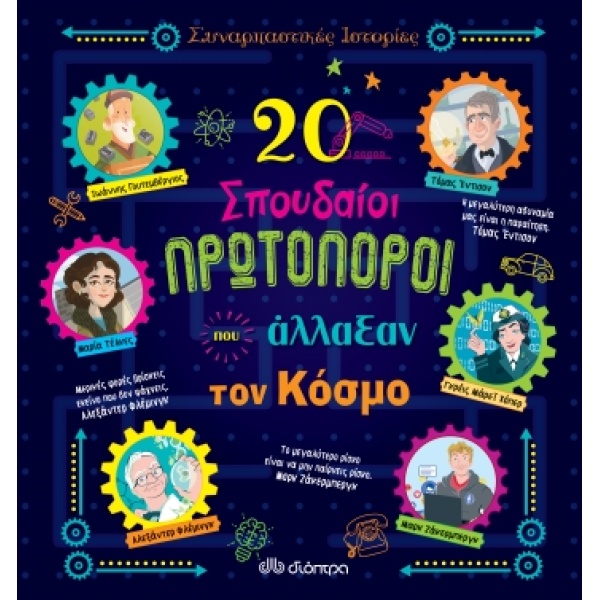 20 ΣΠΟΥΔΑΙΟΙ ΠΡΩΤΟΠΟΡΟΙ ΠΟΥ ΑΛΛΑΞΑΝ ΤΟΝ ΚΟΣΜΟ (ΣΕΙΡΑ: ΣΥΝΑΡΠ