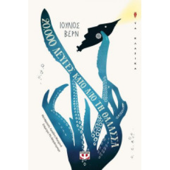 20.000 ΛΕΥΓΕΣ ΚΑΤΩ ΑΠΟ ΤΗ ΘΑΛΑΣΣΑ - VERNE JULES
