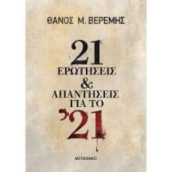 21 ΕΡΩΤΗΣΕΙΣ ΚΑΙ ΑΠΑΝΤΗΣΕΙΣ ΓΙΑ ΤΟ 21 - ΒΕΡΕΜΗΣ ΘΑΝΟΣ Μ.