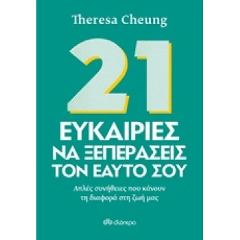 21 ΕΥΚΑΙΡΙΕΣ ΝΑ ΞΕΠΕΡΑΣΕΙΣ ΤΟΝ ΕΑΥΤΟ ΣΟΥ ΑΠΛΕΣ ΣΥΝΗΘΕΙΕΣ ΠΟΥ