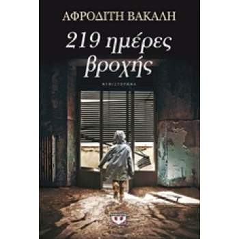 219 ΗΜΕΡΕΣ ΒΡΟΧΗΣ - ΒΑΚΑΛΗ ΑΦΡΟΔΙΤΗ