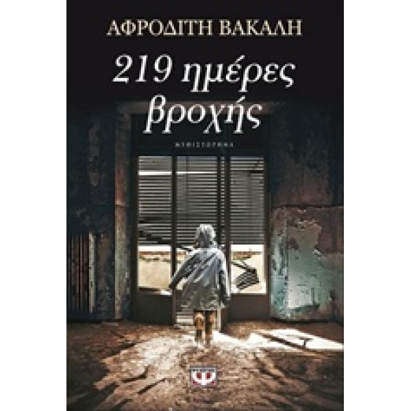 219 ΗΜΕΡΕΣ ΒΡΟΧΗΣ - ΒΑΚΑΛΗ ΑΦΡΟΔΙΤΗ