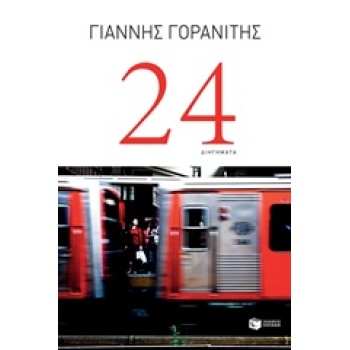 24 ΔΙΗΓΗΜΑΤΑ - ΓΟΡΑΝΙΤΗΣ ΓΙΑΝΝΗΣ