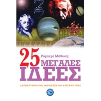 25 ΜΕΓΑΛΕΣ ΙΔΕΕΣ Η ΕΠΙΣΤΗΜΗ ΠΟΥ ΑΛΛΑΖΕΙ ΤΟΝ ΚΟΣΜΟ ΜΑΣ - MATT