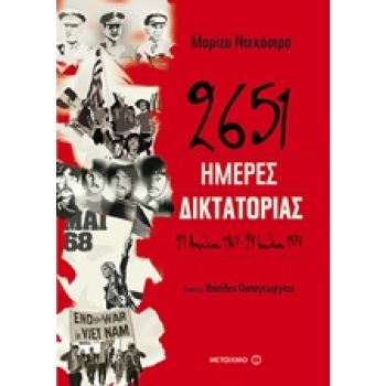 2651 ΗΜΕΡΕΣ ΔΙΚΤΑΤΟΡΙΑΣ 21 ΑΠΡΙΛΙΟΥ 1967-24 ΙΟΥΛΙΟΥ 1974 - Ν