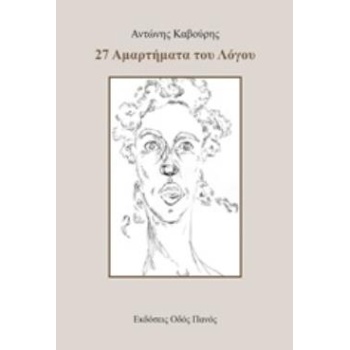 27 ΑΜΑΡΤΗΜΑΤΑ ΤΟΥ ΛΟΓΟΥ - ΚΑΒΟΥΡΗΣ ΑΝΤΩΝΗΣ