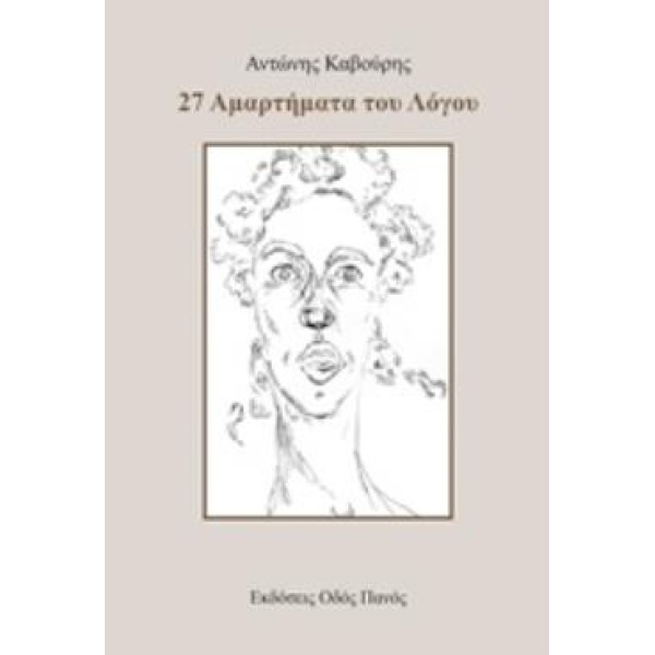 27 ΑΜΑΡΤΗΜΑΤΑ ΤΟΥ ΛΟΓΟΥ - ΚΑΒΟΥΡΗΣ ΑΝΤΩΝΗΣ