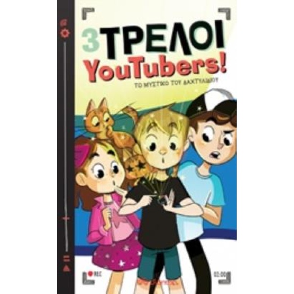 3 ΤΡΕΛΟΙ YOUTUBERS! 2: ΤΟ ΜΥΣΤΙΚΟ ΤΟΥ ΔΑΧΤΥΛΙΔΙΟΥ - APARICIO